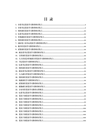 党史学习教育研讨交流发言汇编
