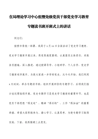 党史学习教育专题读书班开班式上的讲话