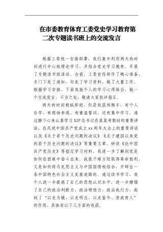 党史学习教育专题读书班上的研讨交流发言（教育体育）