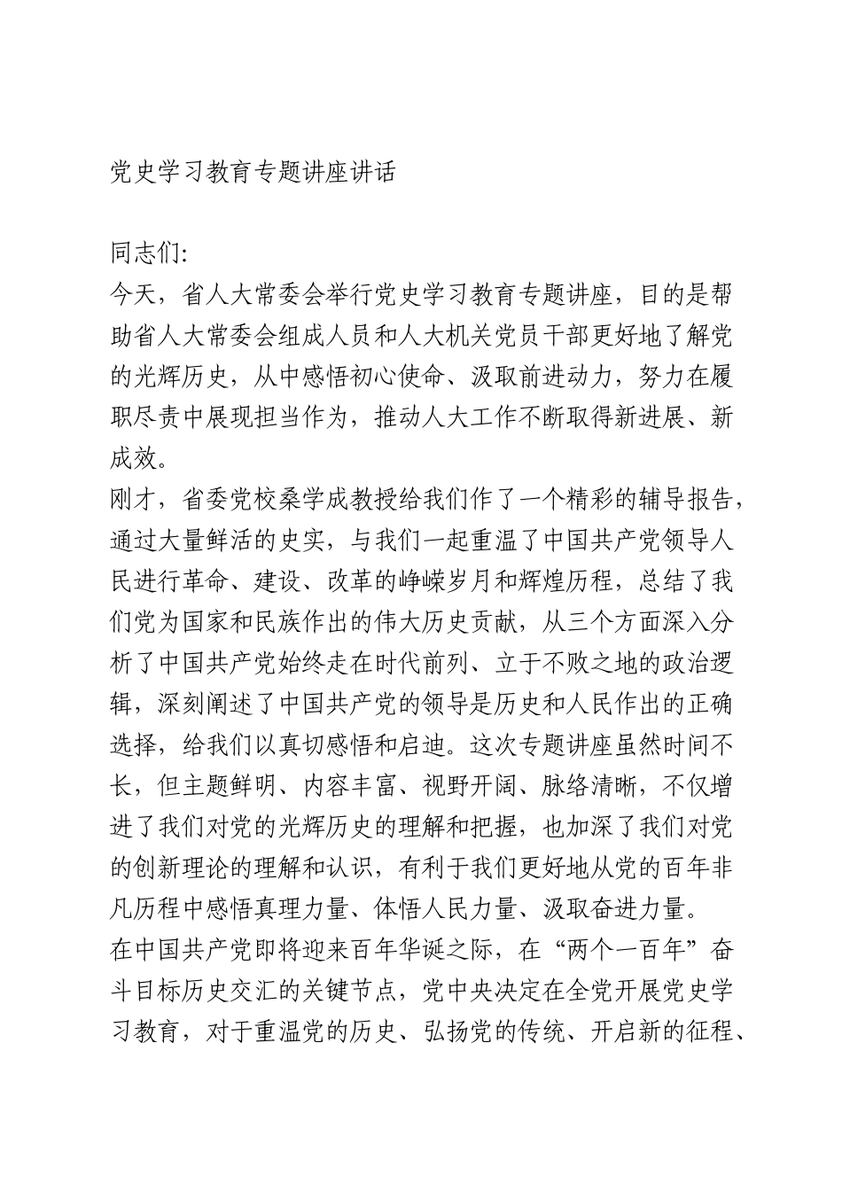 党史学习教育专题讲座讲话_第1页