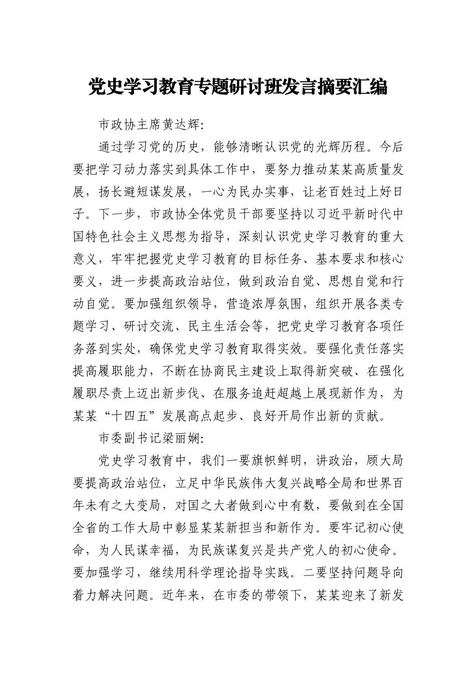 党史学习教育专题研讨班发言摘要汇编_第1页