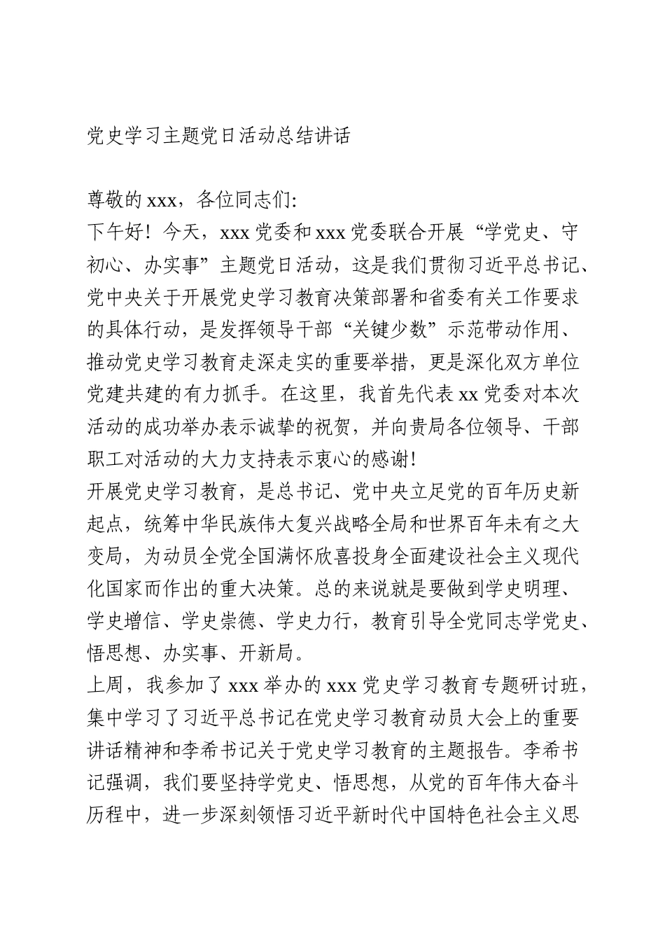 党史学习主题党日活动总结讲话_第1页