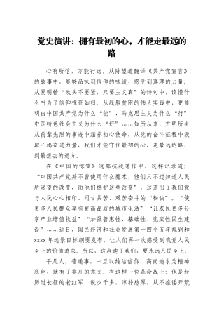 党史演讲稿：拥有最初的心，才能走最远的路