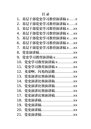 党史演讲稿合集汇编21篇3万字