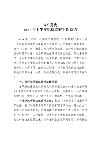 党委2020年上半年纪检监察工作总结