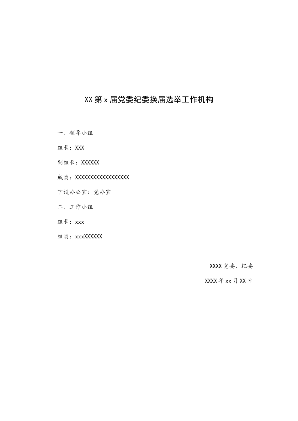 党委纪委换届选举范文汇编_第3页