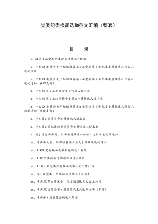 党委纪委换届选举范文汇编