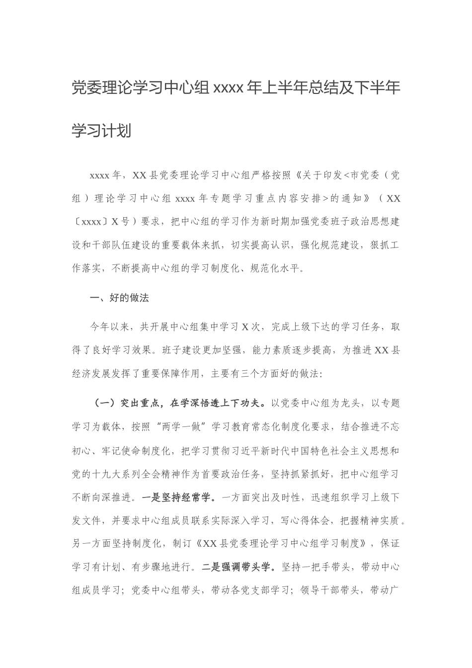 党委理论学习中心组2020年上半年总结及下半年学习计划_1831_第1页