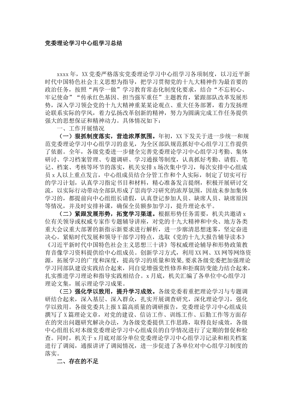 党委理论学习中心组学习总结 (2)_第1页