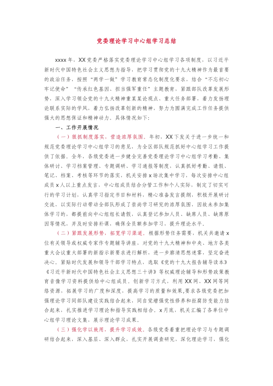 党委理论学习中心组学习总结 (3)_第1页