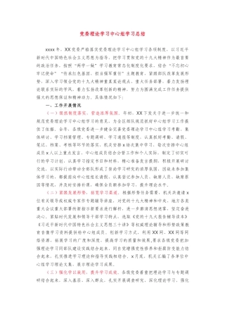 党委理论学习中心组学习总结 (3)