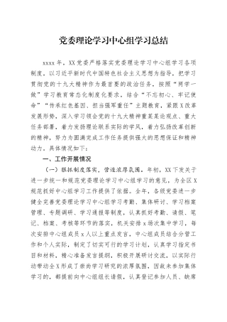党委理论学习中心组学习总结(2)