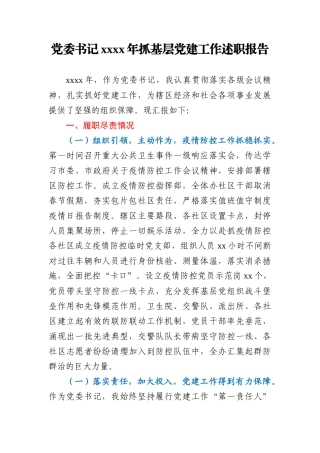 党委书记2020年抓基层党建工作述职报告