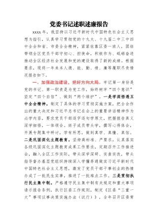 党委书记述职述廉报告_18251