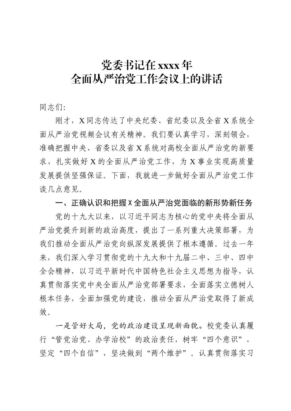 党委书记在2020年全面从严治党工作会议上的讲话(2)_第1页