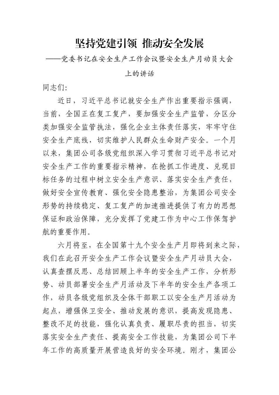 党委书记在安全生产工作会议暨安全生产月动员大会上的讲话_第1页