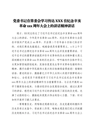 党委书记在常委会学习传达XXX在纪念辛亥革命110周年大会上的讲话精神讲话