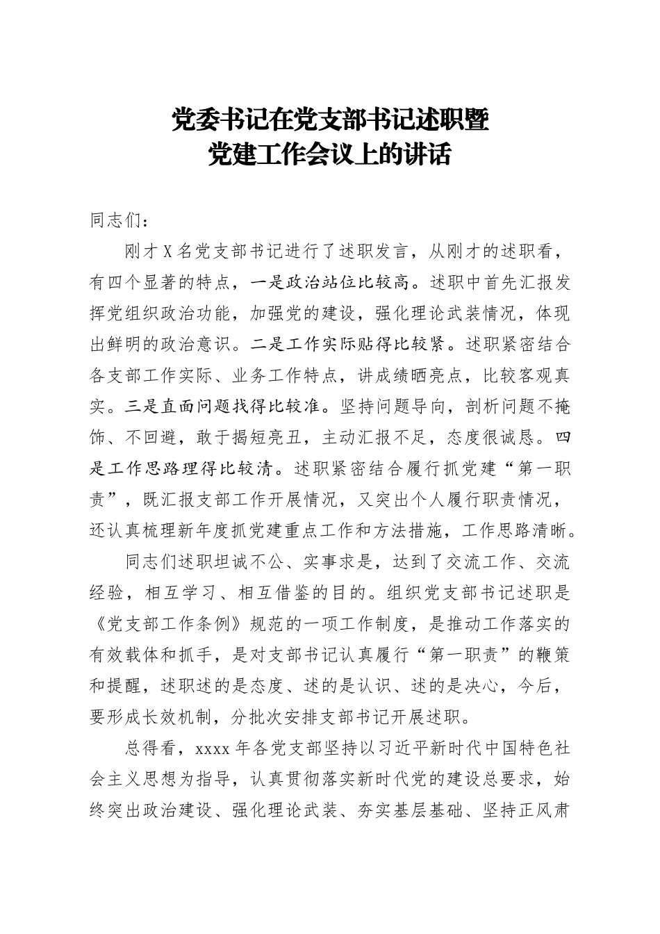 党委书记在党支部书记述职暨党建工作会议上的讲话 (1)(2)_第1页