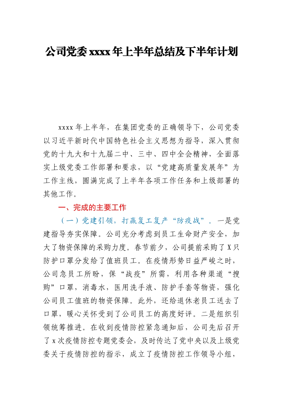 公司党委2020年上半年总结及下半年计划_第1页