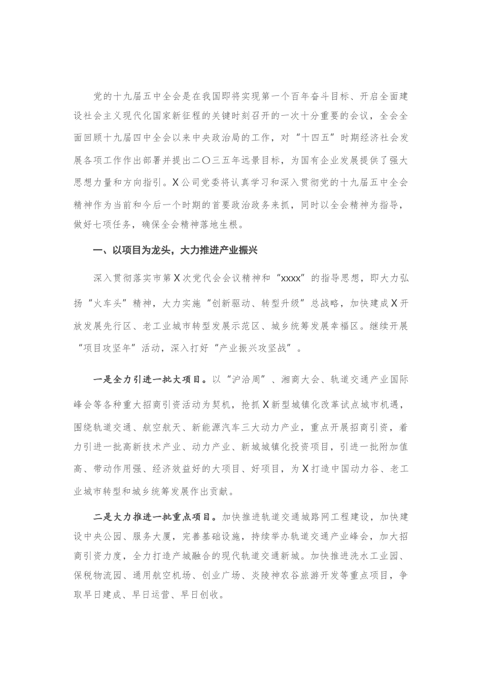 公司党委书记学习研讨十九届五中全会精神发言_第1页