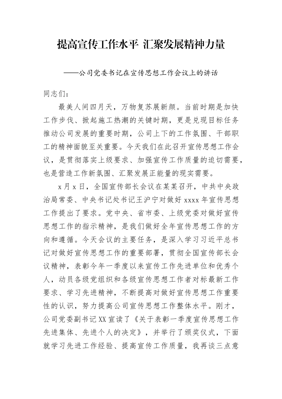 公司党委书记在宣传思想工作会议上的讲话_第1页