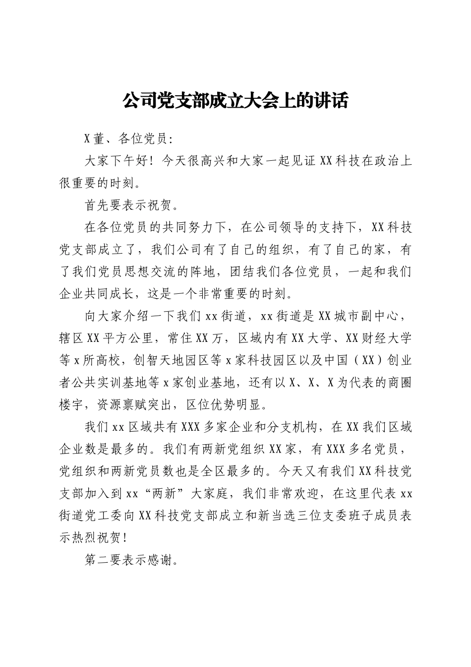 公司党支部成立大会上的讲话_第1页