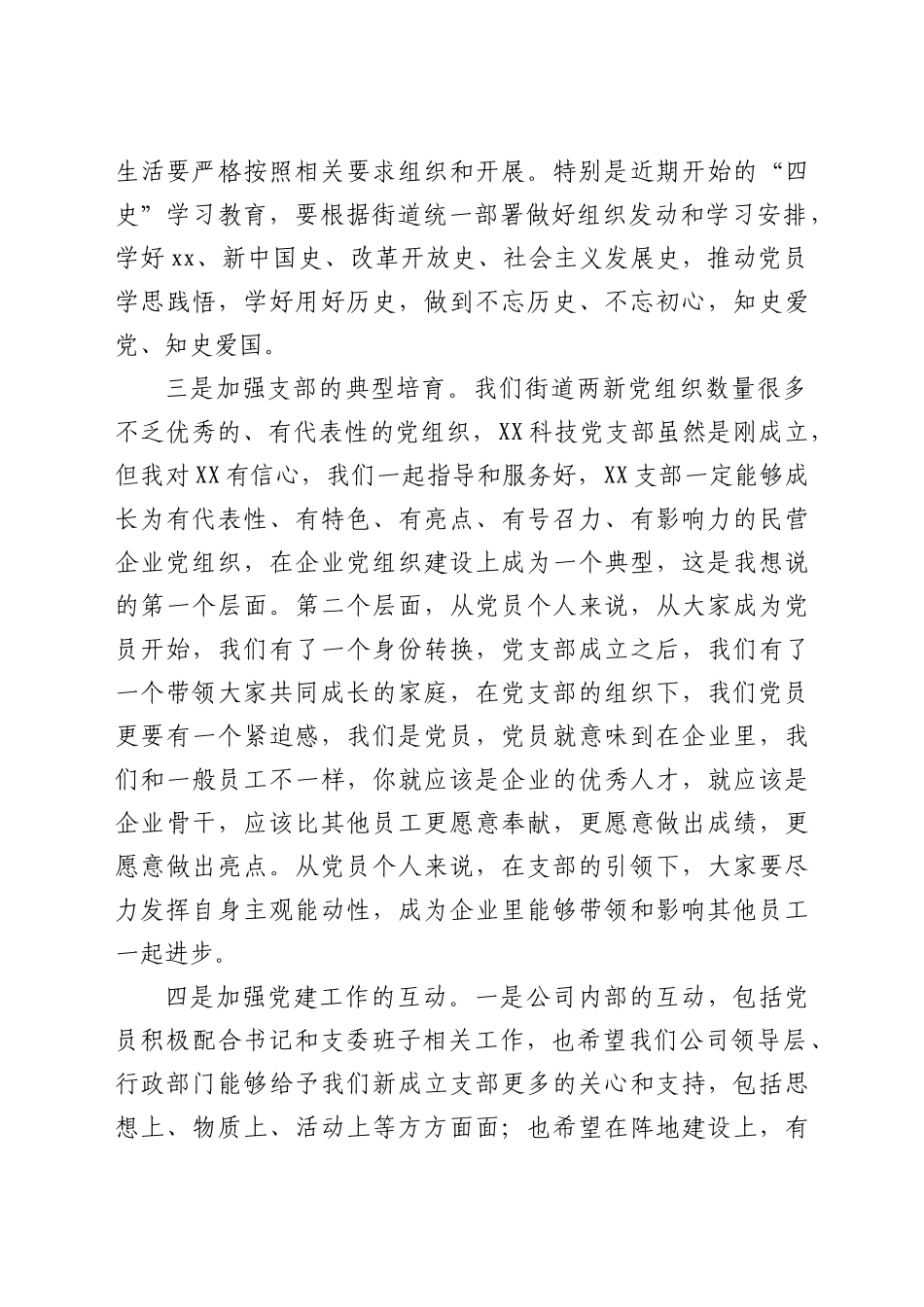 公司党支部成立大会上的讲话_第3页