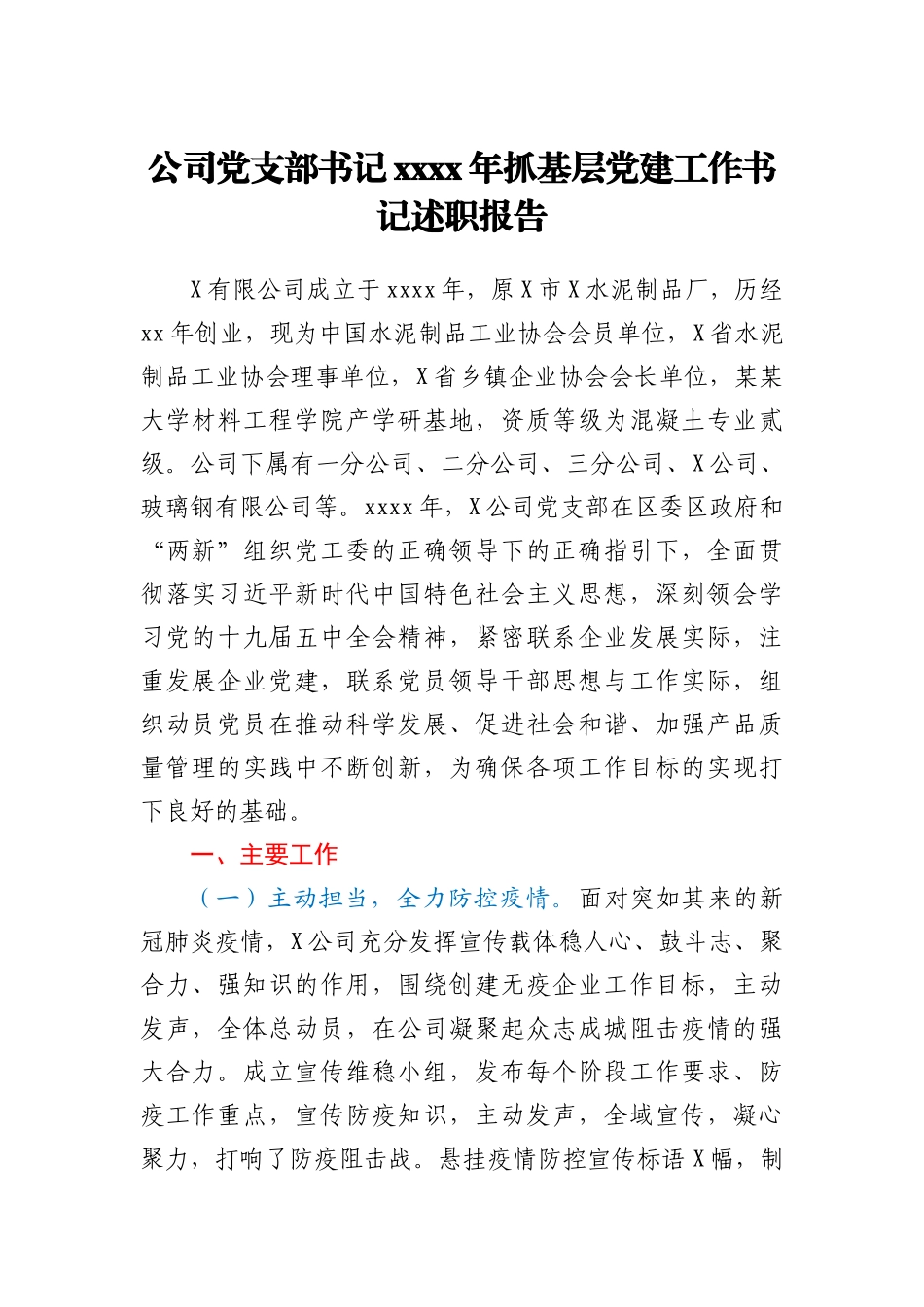 公司党支部书记2020年抓基层党建工作书记述职报告_第1页