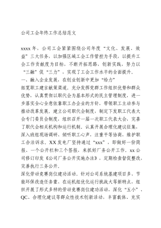 公司工会年终工作总结范文