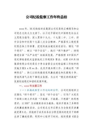 公司纪检监察工作年终总结
