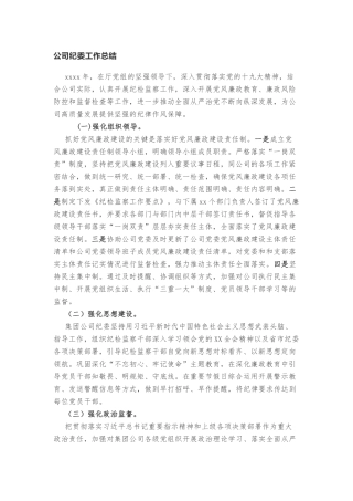 公司纪委工作总结