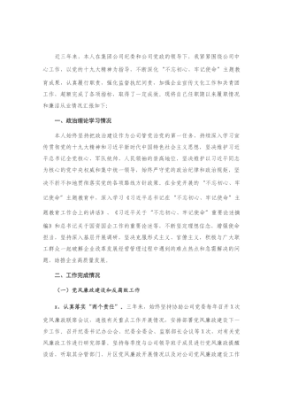 公司纪委书记近三年任期述职报告