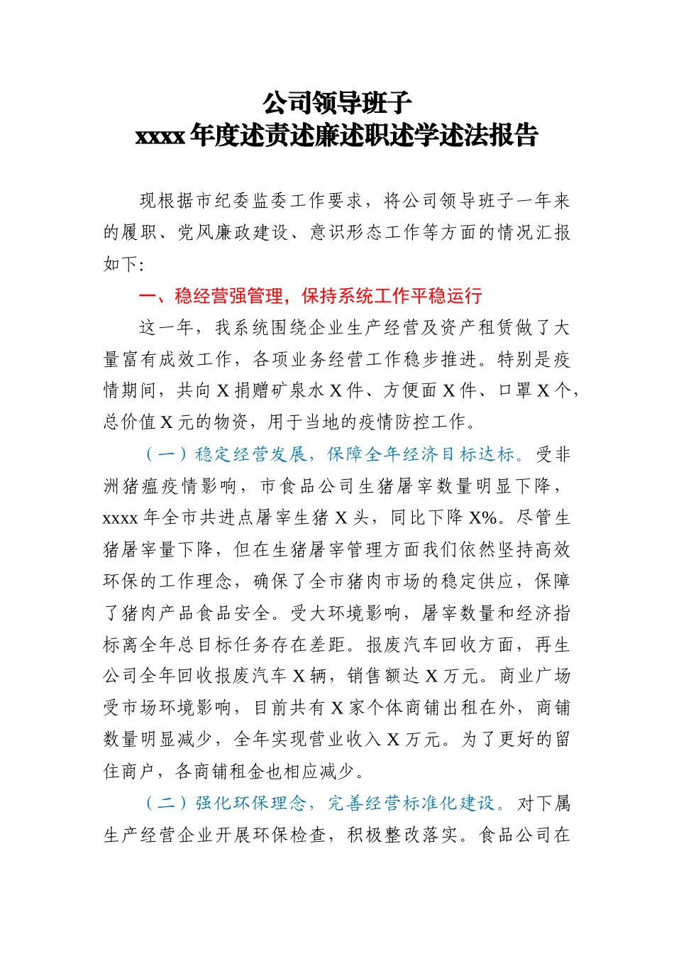 公司领导班子2020年度述责述廉述职述学述法报告_第1页
