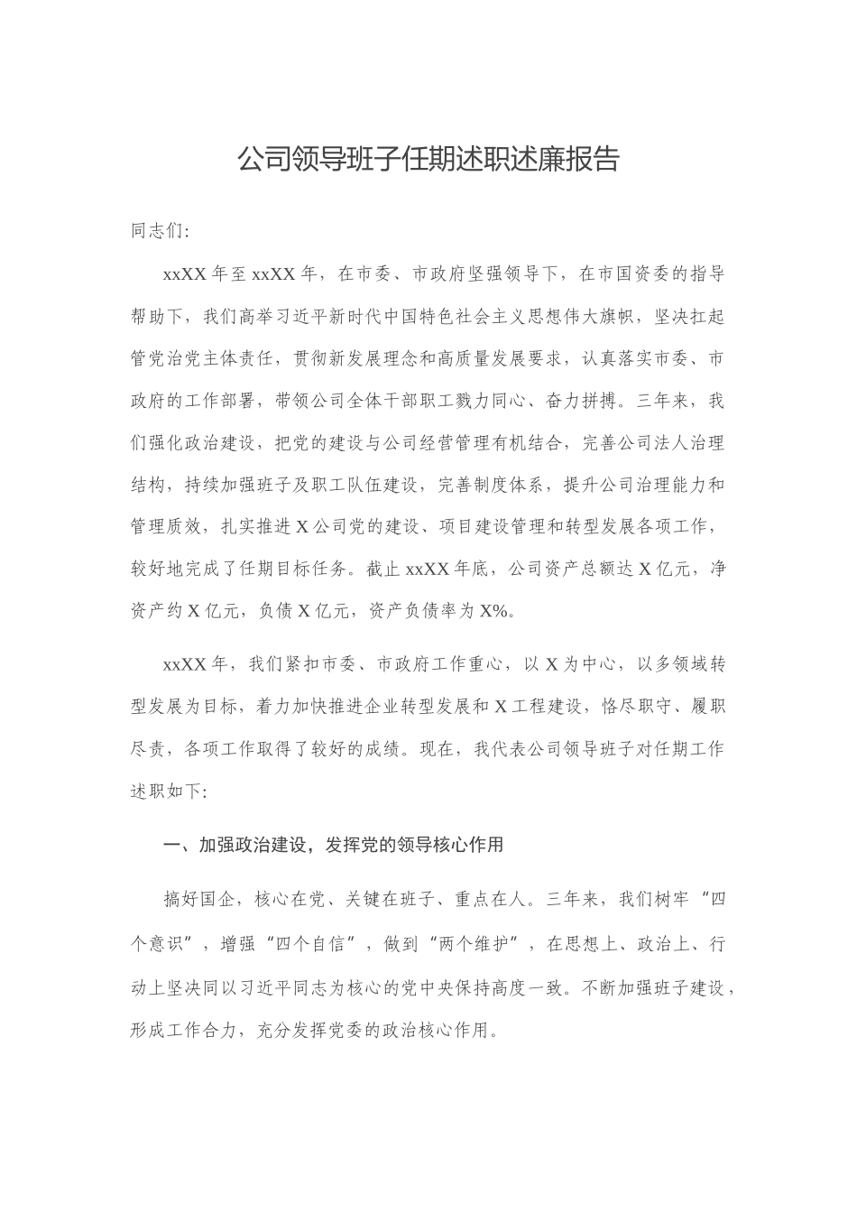 公司领导班子任期述职述廉报告_第1页