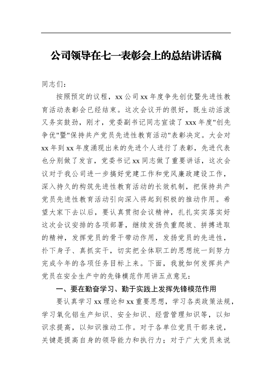 公司领导在七一表彰会上的总结讲话稿_转换_第1页