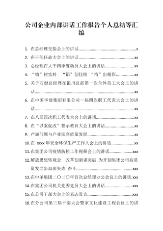公司企业内部讲话工作报告个人总结等汇编62篇20万字