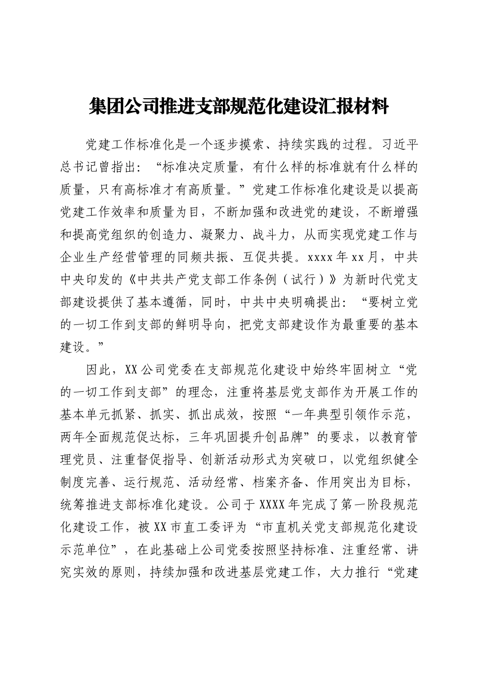 公司推进支部规范化建设总结汇报_第1页