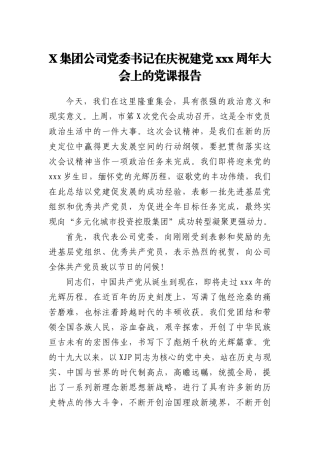 公司在庆祝建党100周年大会上的党课报告（讲话）