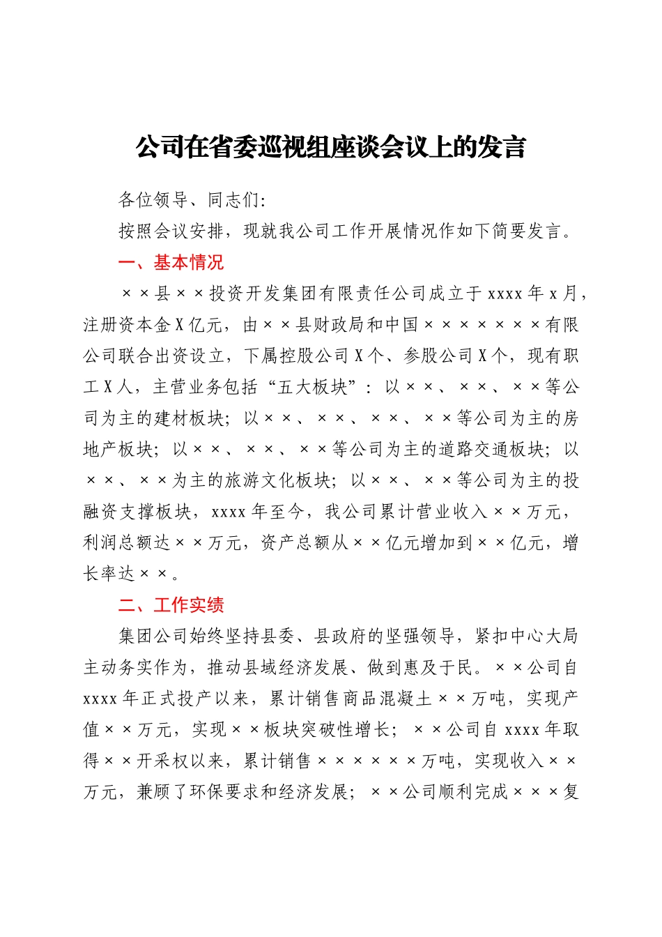 公司在省委巡视组座谈会议上的发言_第1页