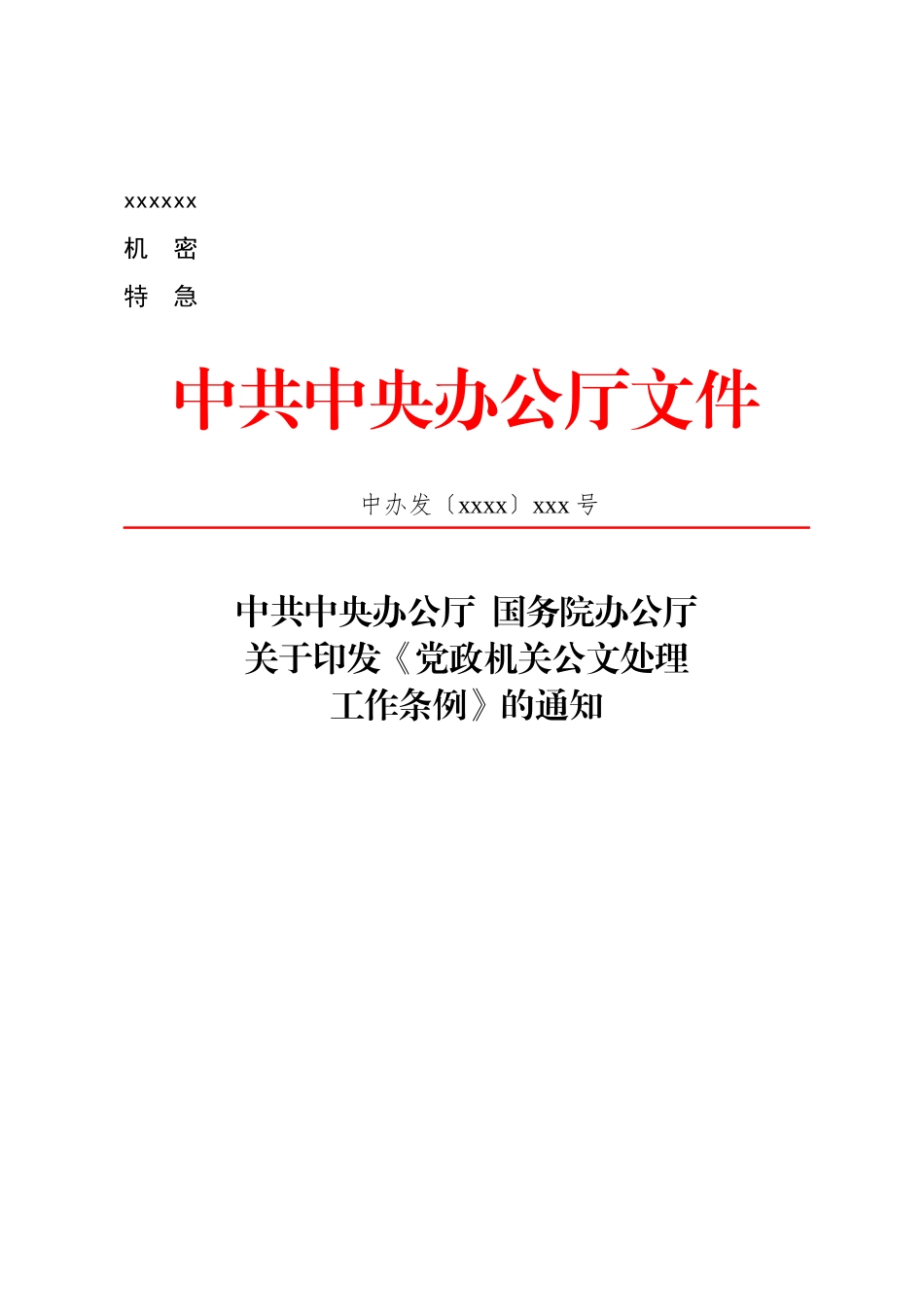 公文版式-标题含多个机关名称(2)_第1页
