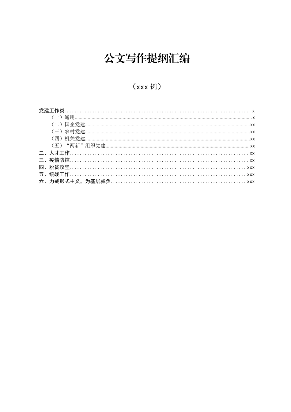 公文写作提纲汇编579例_第1页