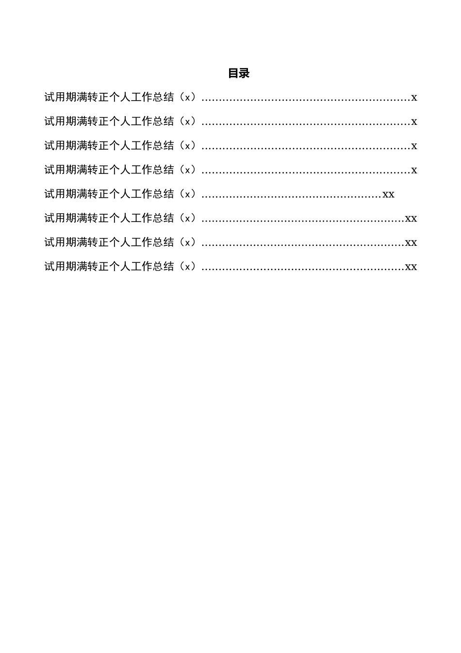 公务员事业人员试用期满转正个人工作总结汇编8篇1万4千字(2)_第1页