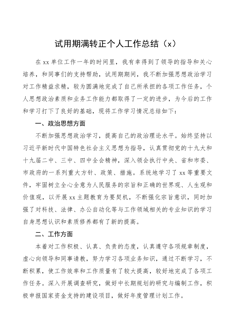 公务员事业人员试用期满转正个人工作总结汇编8篇1万4千字(2)_第2页
