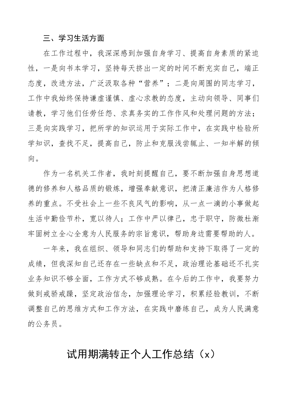 公务员事业人员试用期满转正个人工作总结汇编8篇1万4千字(2)_第3页