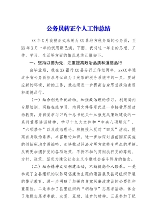 公务员转正个人工作总结_18435