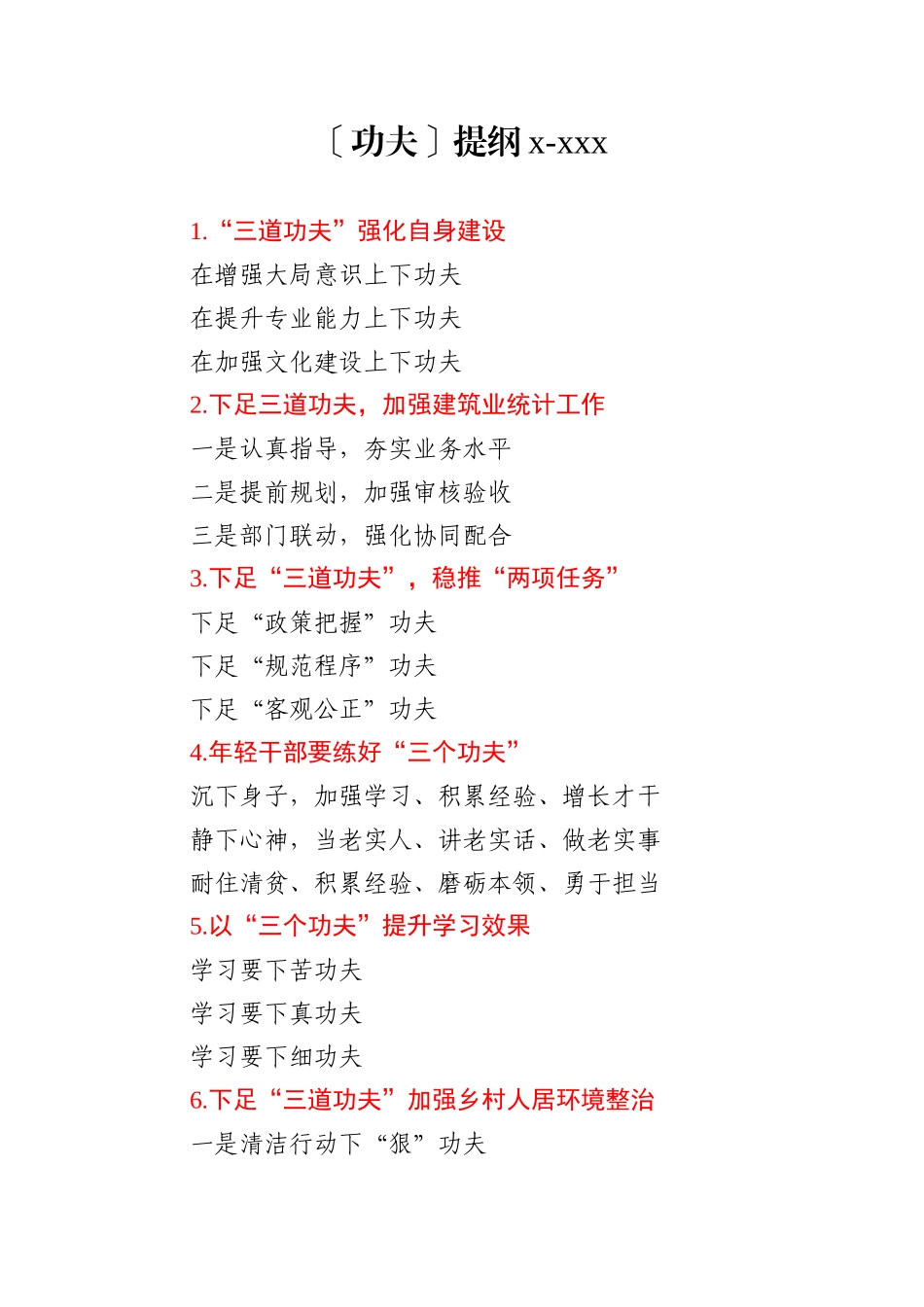 功夫提纲1_173946_第1页