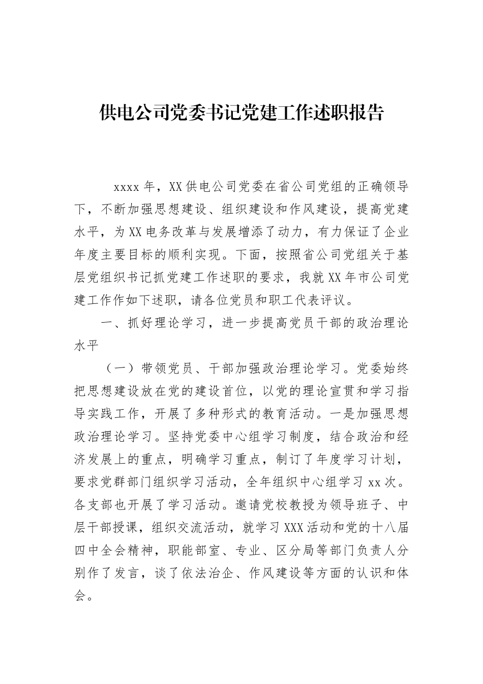 供电公司党委书记党建工作述职报告_第1页