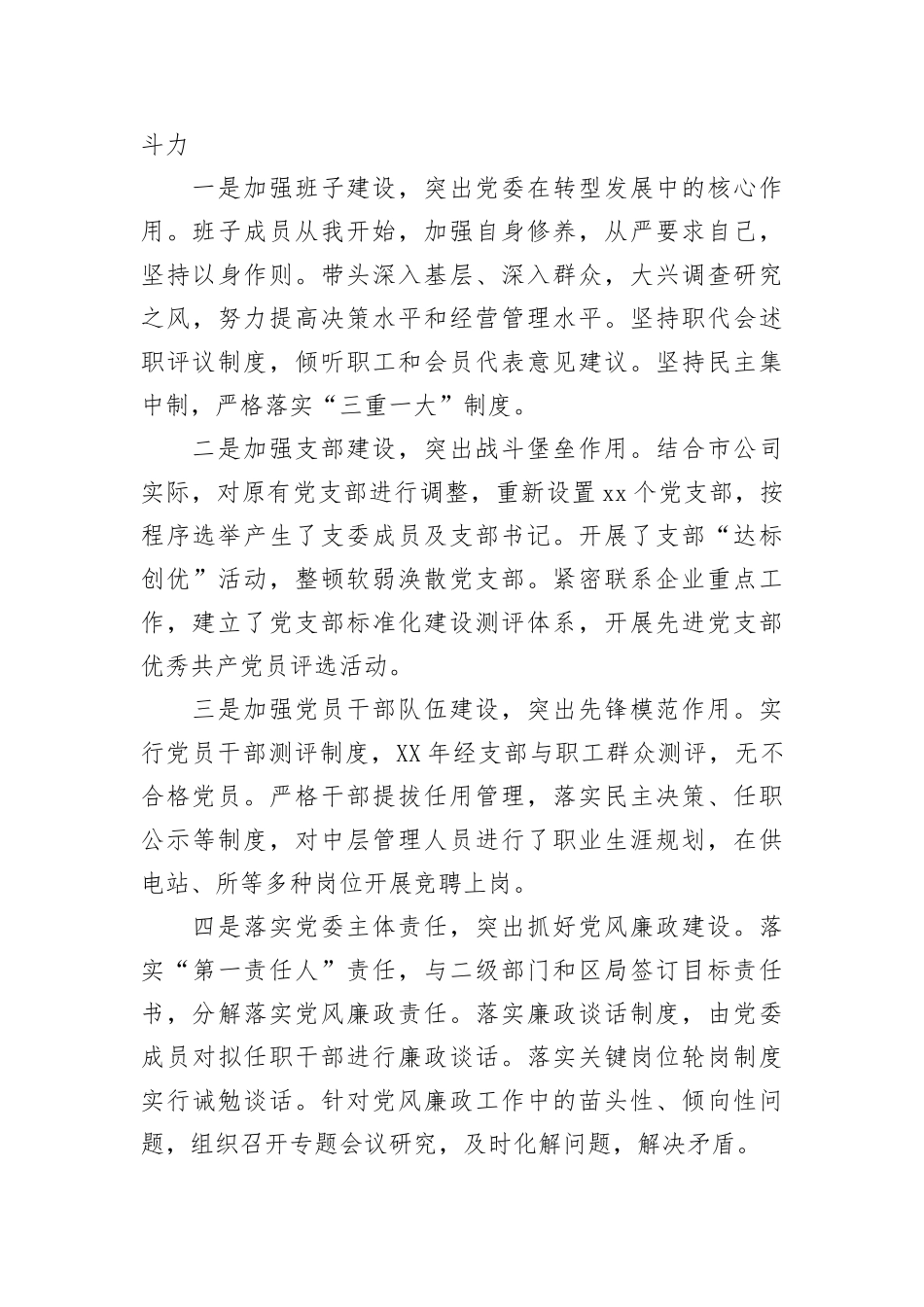 供电公司党委书记党建工作述职报告_第3页