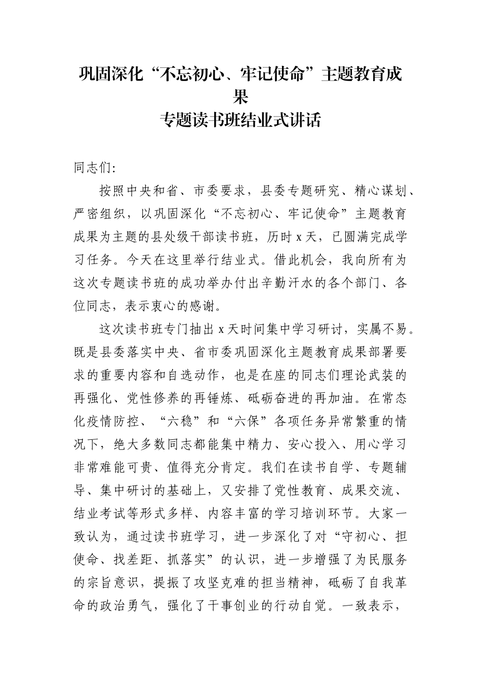 巩固深化不忘初心牢记使命主题教育成果专题读书班结业式讲话_第1页