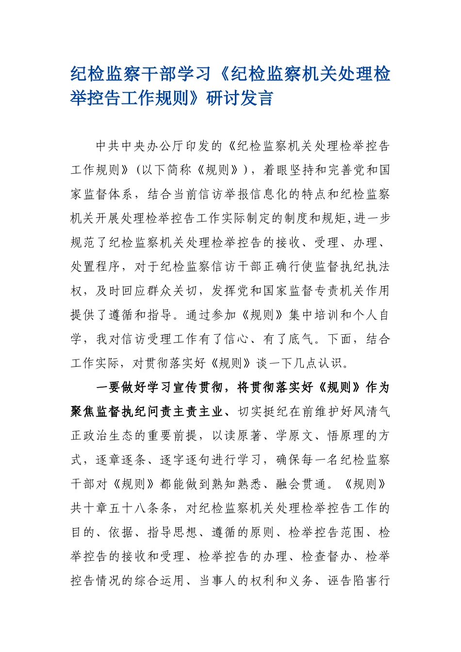 纪检监察干部学习《纪检监察机关处理检举控告工作规则》研讨发言_第1页